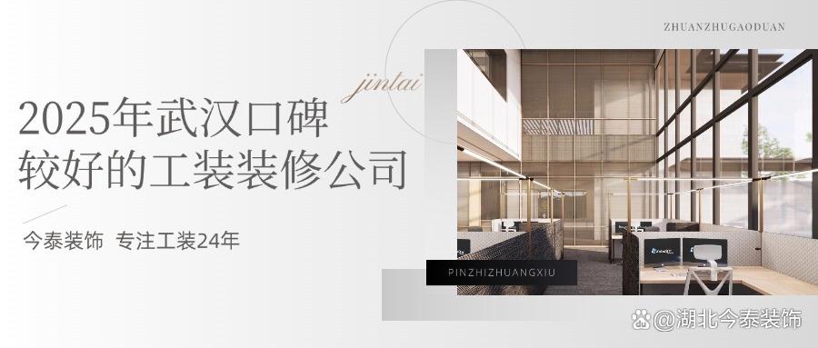 2025年武漢口碑較好的工裝裝修公司：今泰裝飾實力領跑！(圖1)