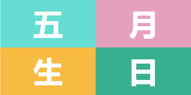 員工生日會(huì) | 美好五月，溫情相遇(圖5)